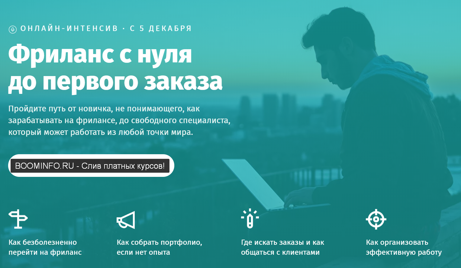 [Академия Лайфхакера] Фриланс с нуля до первого за_0.png